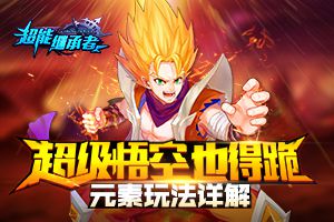 超级悟空也得跪 《超能继承者》元素玩法详解