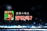 途游斗地主好玩吗？途游斗地主好不好玩评测