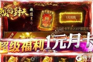 《烈焰封天》千人排队火爆一时 2021年05月31日开新服迎大佬回归