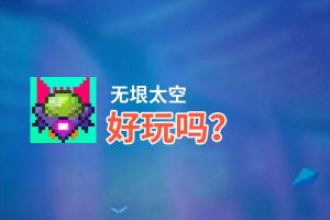 无垠太空好玩吗？无垠太空好不好玩评测