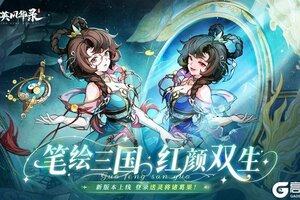 《群英风华录》全新灵将：诸葛果耀世降临！