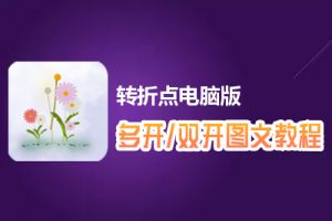 转折点怎么双开、多开？转折点双开、多开管理器使用图文教程