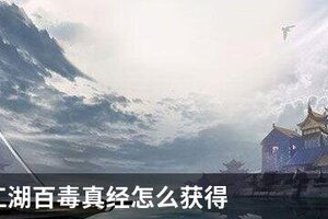 下一站江湖百毒真经怎么获得