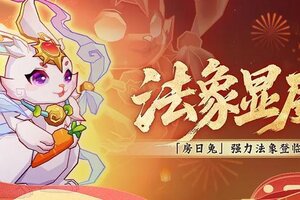 《神仙道3》守株待兔，后发制人！星宿法象「房日兔」登临三界！