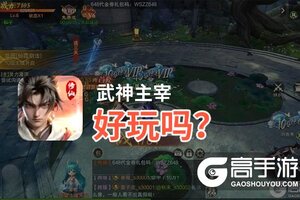 武神主宰好玩吗？武神主宰好不好玩评测