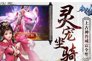 下载全新版《御剑决》领礼包 今天开新服入驻享福利