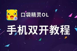 口袋精灵OL双开软件推荐 全程免费福利来袭