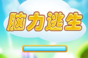 一只拇指走天下 微信游戏《脑力逃生》攻略