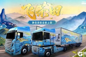 《卡车人生》「粤行山海」版本更新内容一览