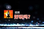 逃脱好玩吗？逃脱好不好玩评测