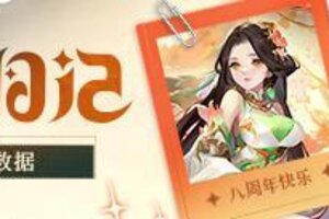 《道友请留步》道友八周年，进来一起庆生吧！