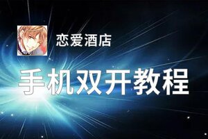 怎么双开恋爱酒店？ 恋爱酒店双开挂机图文全攻略