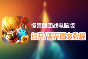怪兽团团战怎么双开、多开？怪兽团团战双开、多开管理器使用图文教程