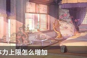 食物语体力上限怎么增加