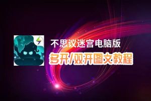 不思议迷宫怎么双开、多开？不思议迷宫双开助手工具下载安装教程