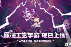《魔法工艺》手游版今日正式上线！