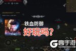 铁血防御好玩吗？铁血防御好不好玩评测