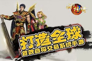 《疯狂挂传奇》打造全球首款自带交易系统手游