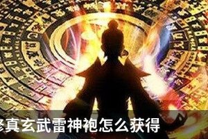 想不想修真玄武雷神袍怎么获得