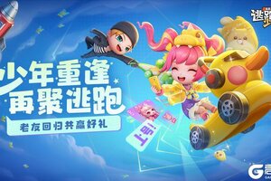 《逃跑吧!少年》版更啦!-邀请系统大优化