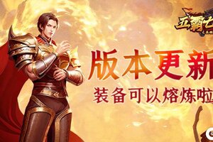 《五霸七雄》更新公告丨装备熔炼来啦！