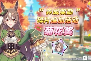 《闪耀！优俊少女》“养成奖励”碎片追加活动开放中！