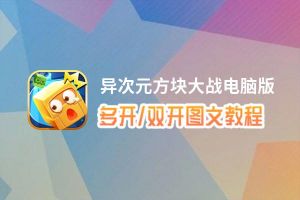 异次元方块大战怎么双开、多开？异次元方块大战双开助手工具下载安装教程