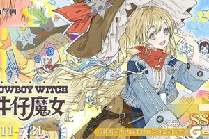 《开放空间》牛仔魔女限时招募