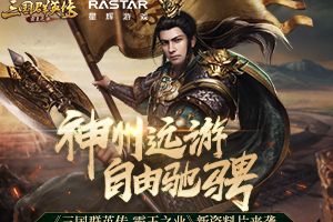 神州远游自由驰骋?《三国群英传-霸王之业》新资料片来袭