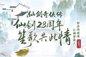 上海·龙之梦*妖漫动漫游戏展 仙剑28周年主题活动