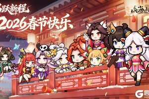 《山海幻境》2026春节快乐丨马跃新程，山海无阻！除夕来领自选神器~