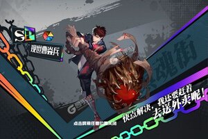 《镇魂街：武神躯》超火新服全新版开启 下载全新版迎风起航