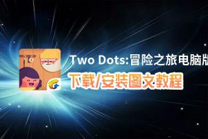 Two Dots:冒险之旅电脑版_电脑玩Two Dots:冒险之旅模拟器下载、安装攻略教程