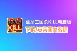 蓝牙三国杀KILL电脑版_电脑玩蓝牙三国杀KILL模拟器下载、安装攻略教程