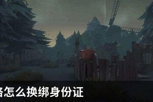 第五人格怎么换绑身份证