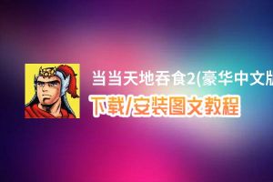 当当天地吞食2(豪华中文版)电脑版_电脑玩当当天地吞食2(豪华中文版)模拟器下载、安装攻略教程