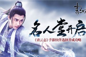 《青云志》手游伙伴选择养成攻略 名人堂活动开启