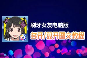 刷牙女友怎么双开、多开？刷牙女友双开、多开管理器使用图文教程