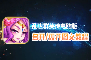 乱世群英传怎么双开、多开？乱世群英传双开、多开管理器使用图文教程