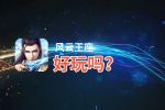 风云王座好玩吗？风云王座好不好玩评测