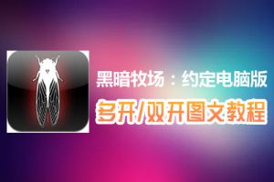 黑暗牧场：约定怎么双开、多开？黑暗牧场：约定双开、多开管理器使用图文教程