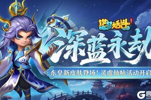 《造梦大乱斗》「10月22日不停服更新」东皇新皮肤登场