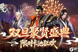 《卧龙吟2》双旦聚贤盛典·限时卡池狂欢
