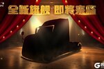 经典再现《卡车人生》首款长头车即将登场！