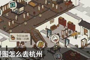 江南百景图怎么去杭州