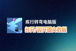 疾行转弯怎么双开、多开？疾行转弯双开助手工具下载安装教程