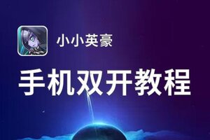 怎么双开小小英豪？ 小小英豪双开挂机图文全攻略