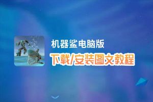 机器鲨电脑版下载、安装图文教程 含：官方定制版机器鲨电脑版手游模拟器