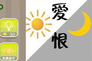 爱恨月亮太阳答案攻略