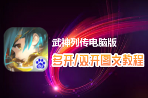武神列传怎么双开、多开？武神列传双开、多开管理器使用图文教程